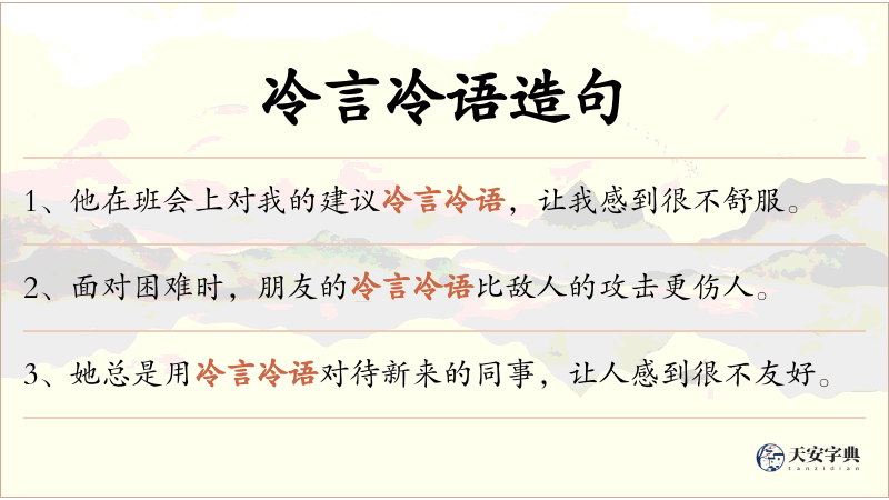 冷言冷语