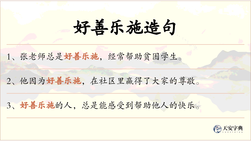 好善乐施
