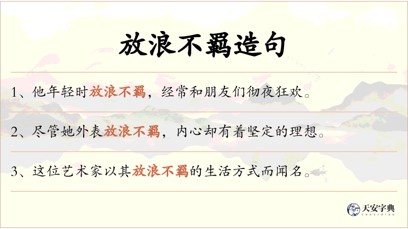放浪不羁