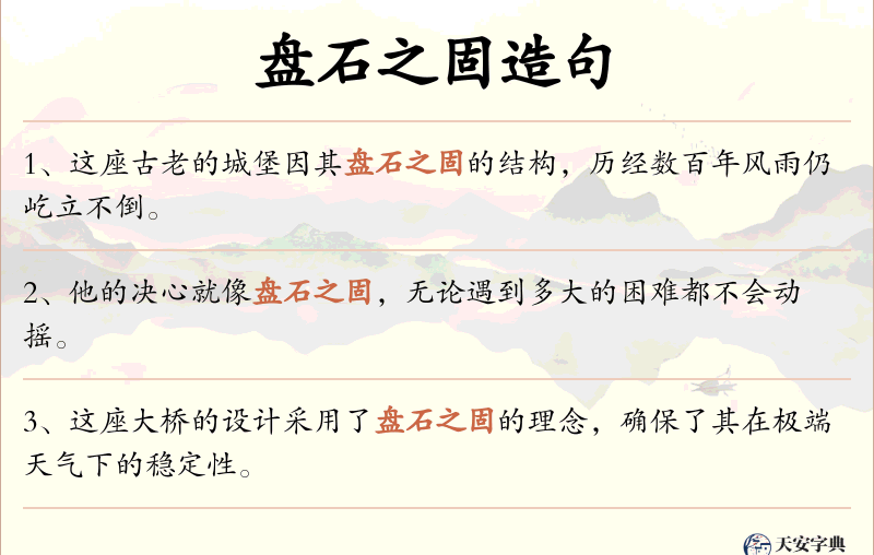 盘石之固