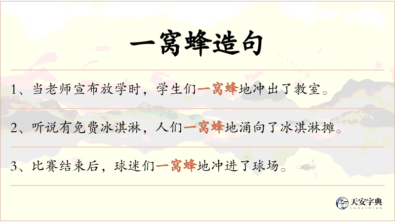 一窝蜂