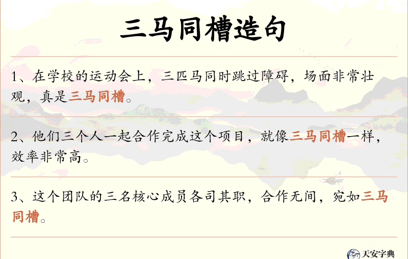 三马同槽