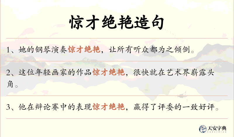 惊才绝艳