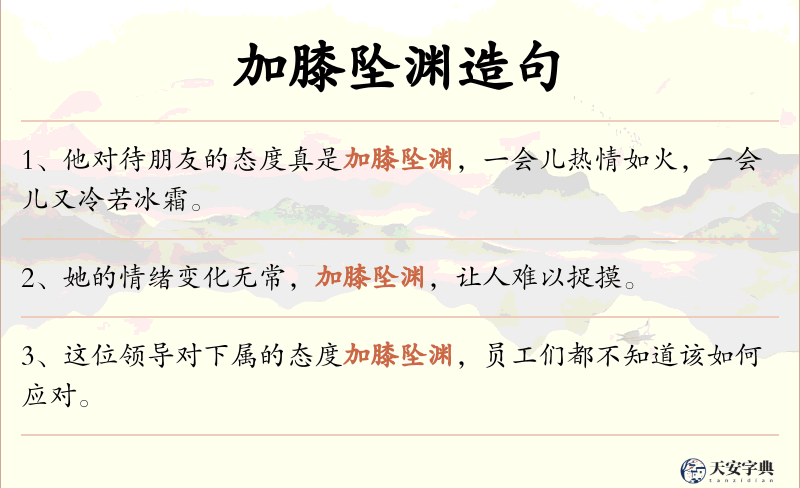 加膝坠渊