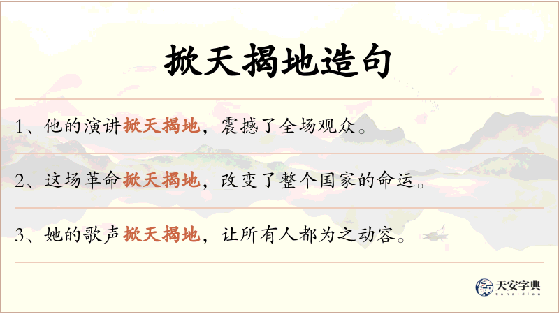 掀天揭地