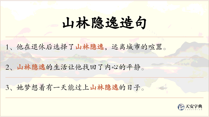 山林隐逸