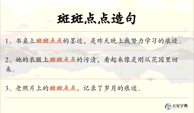 斑斑点点