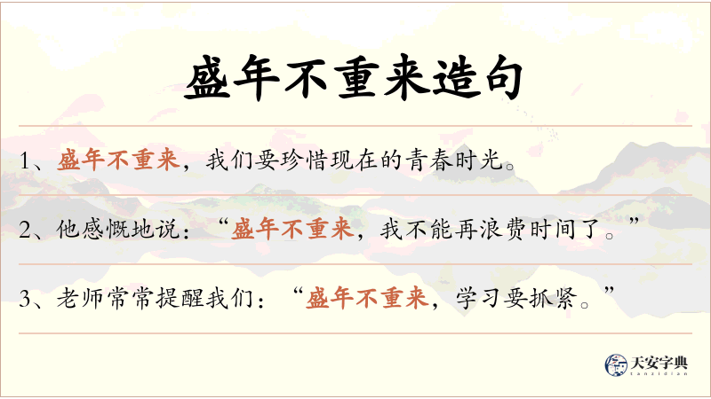 盛年不重来