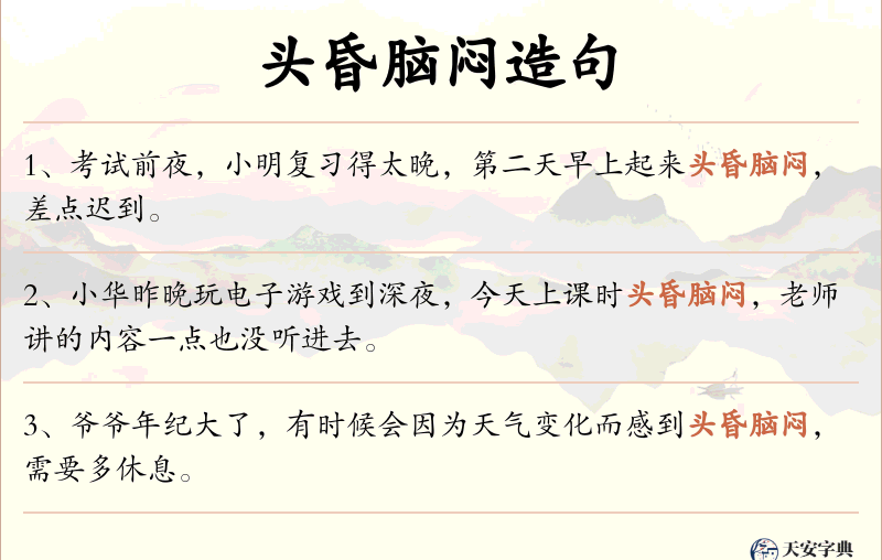头昏脑闷