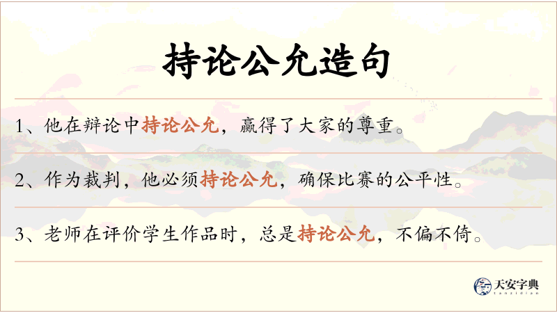 持论公允
