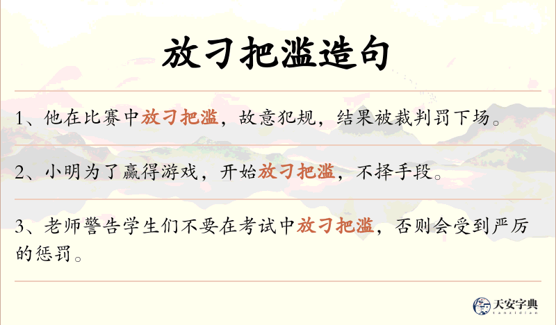 放刁把滥