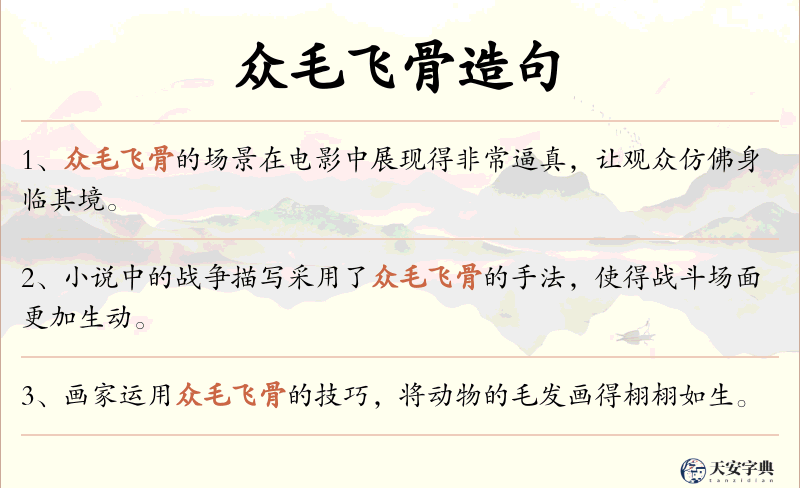 众毛飞骨
