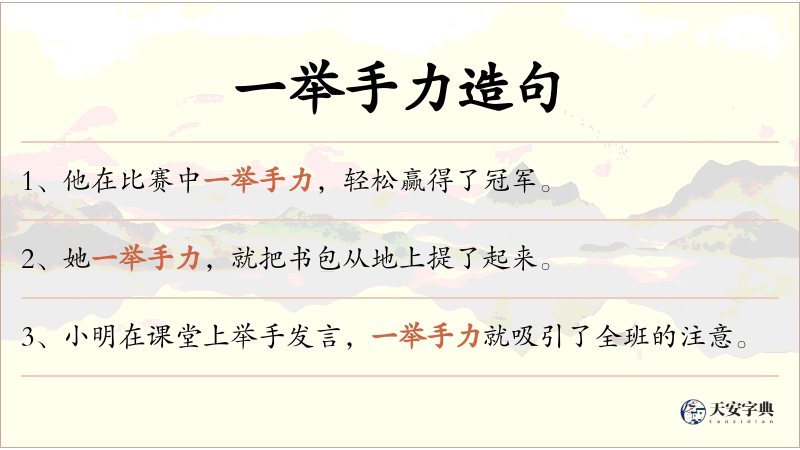 一举手力