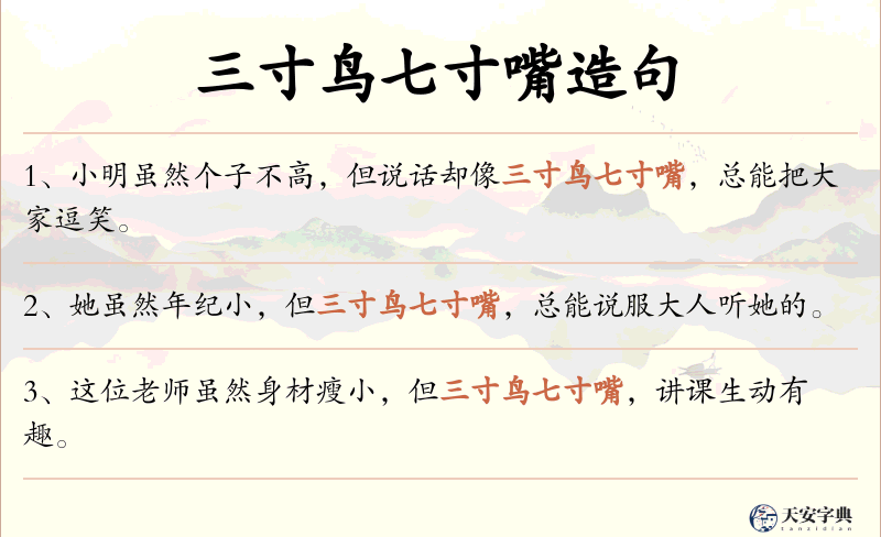三寸鸟七寸嘴