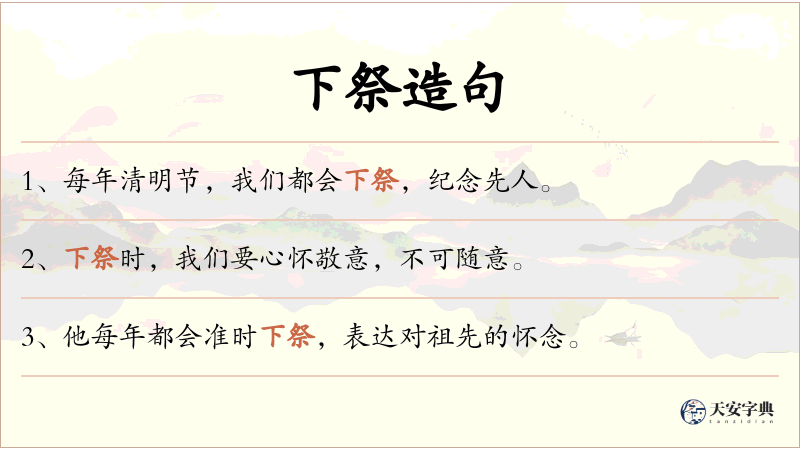 下祭