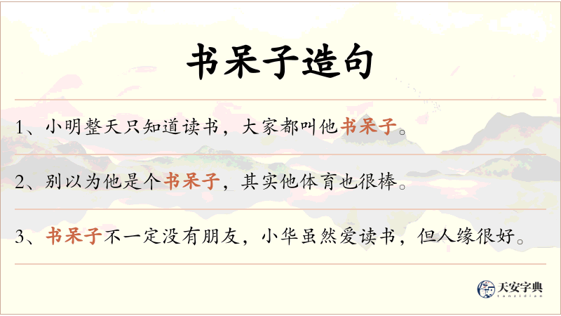 书呆子
