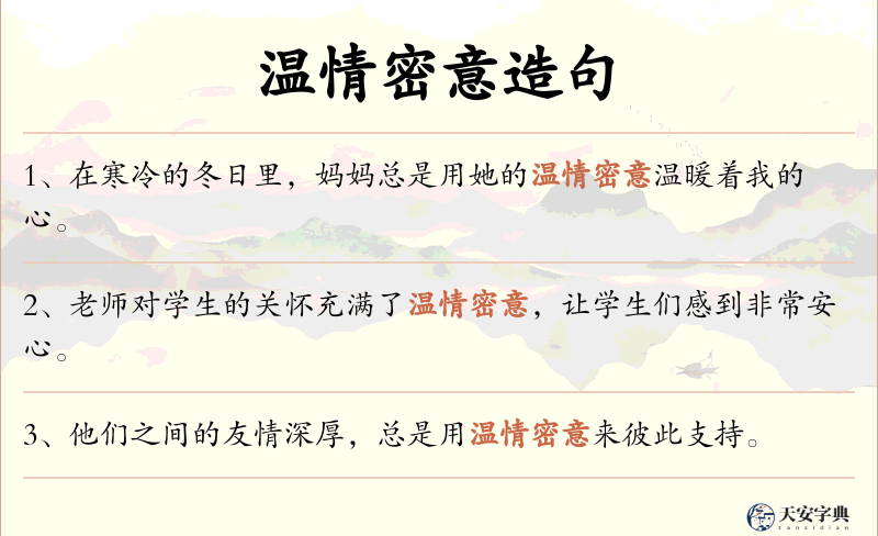 温情密意