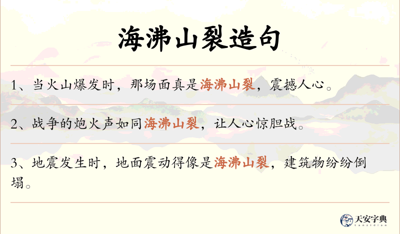 海沸山裂