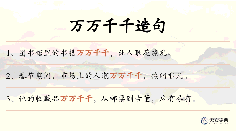 万万千千