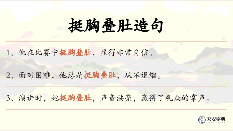 挺胸叠肚
