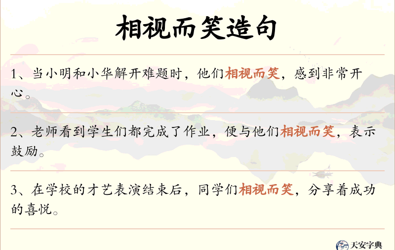 相视而笑