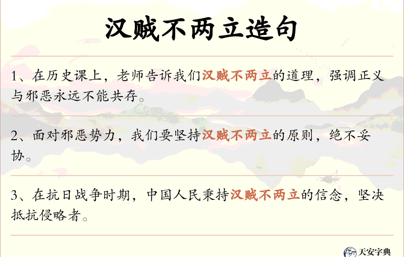 汉贼不两立