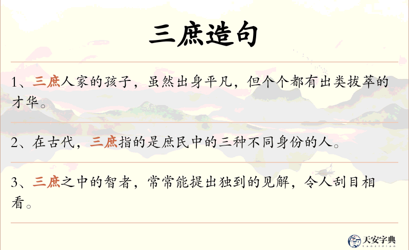 三庶
