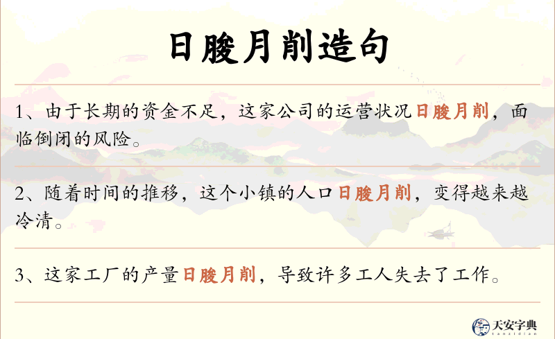 日朘月削