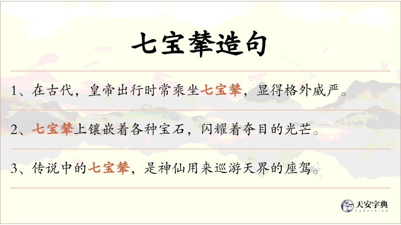 七宝辇