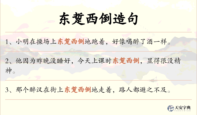 东踅西倒