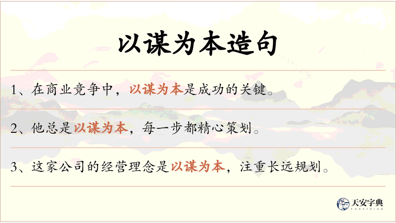 以谋为本