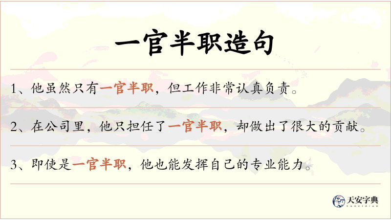 一官半职