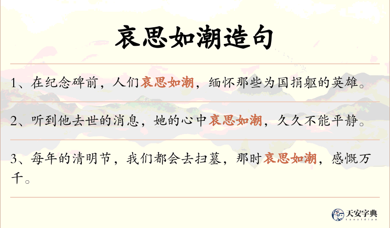哀思如潮