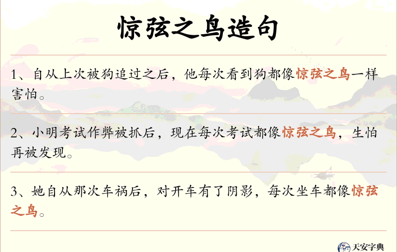 惊弦之鸟