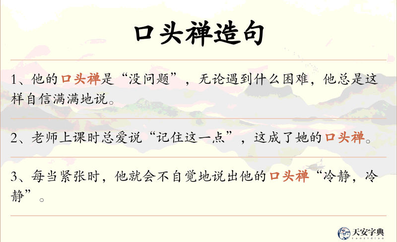 口头禅