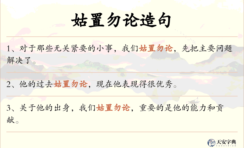 姑置勿论