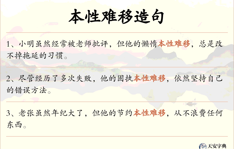 本性难移