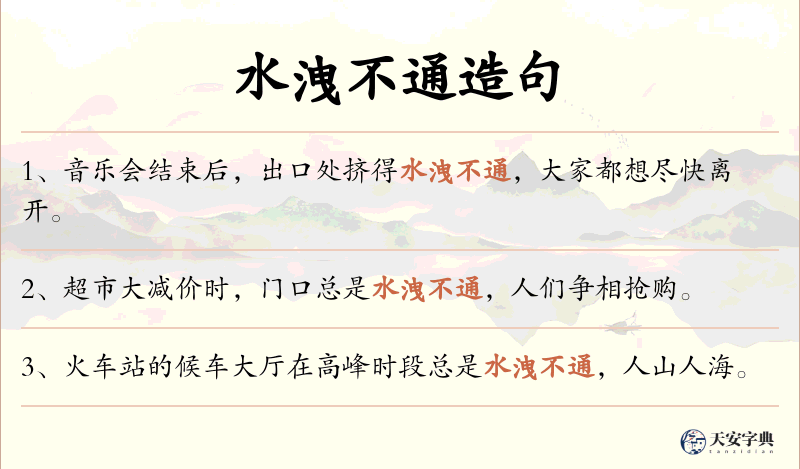 水洩不通
