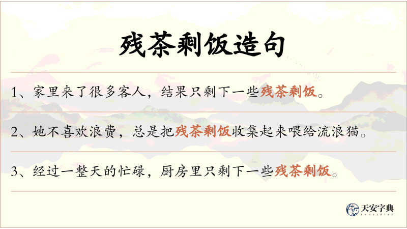 残茶剩饭
