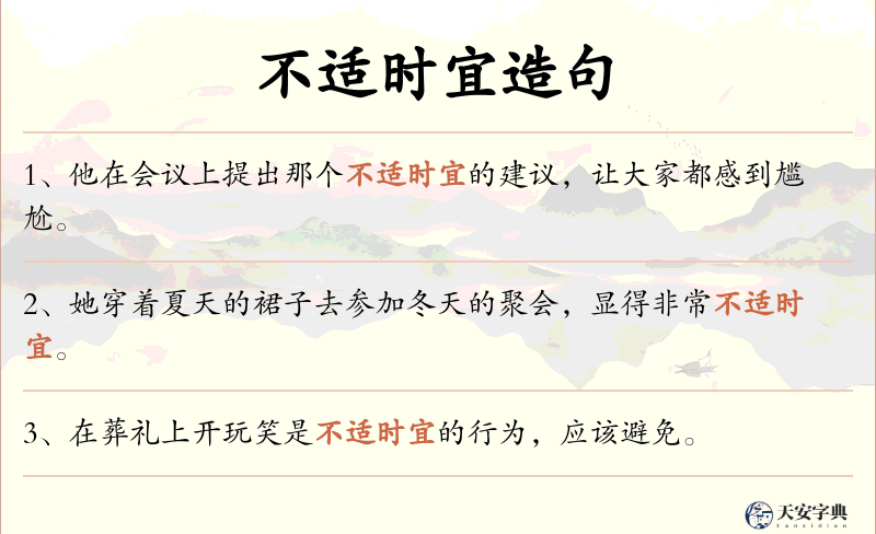 不适时宜