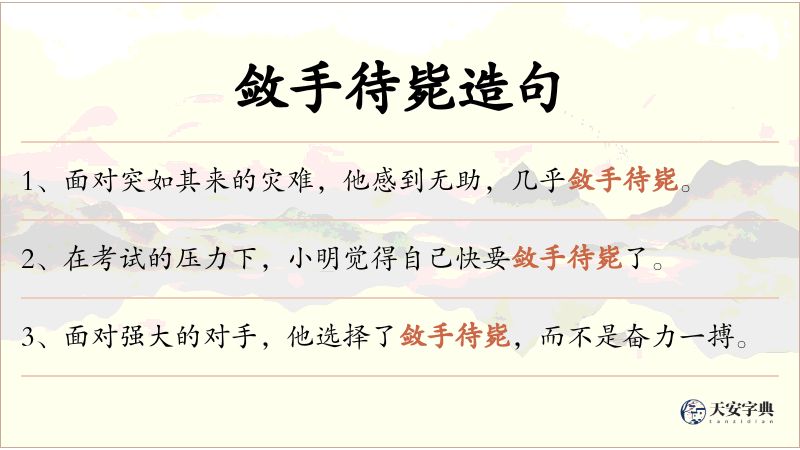 敛手待毙