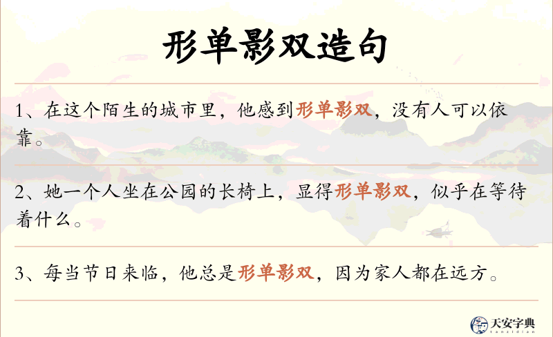 形单影双