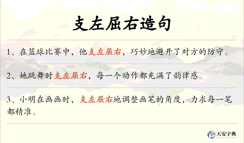 支左屈右