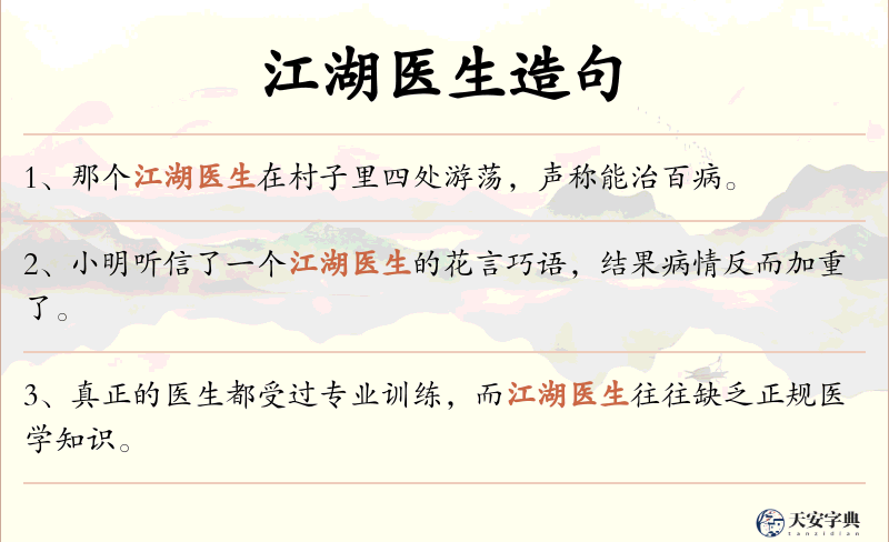 江湖医生