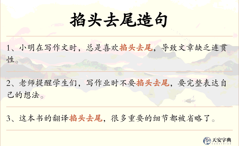 掐头去尾