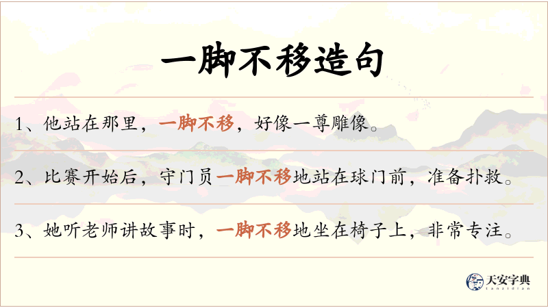 一脚不移