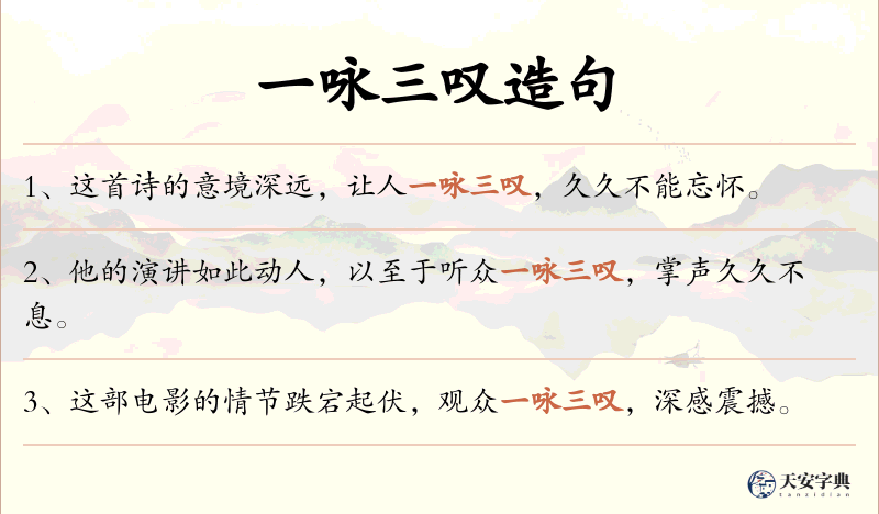 一咏三叹