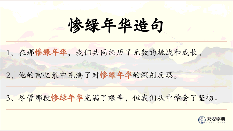 惨绿年华