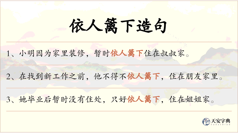 依人篱下
