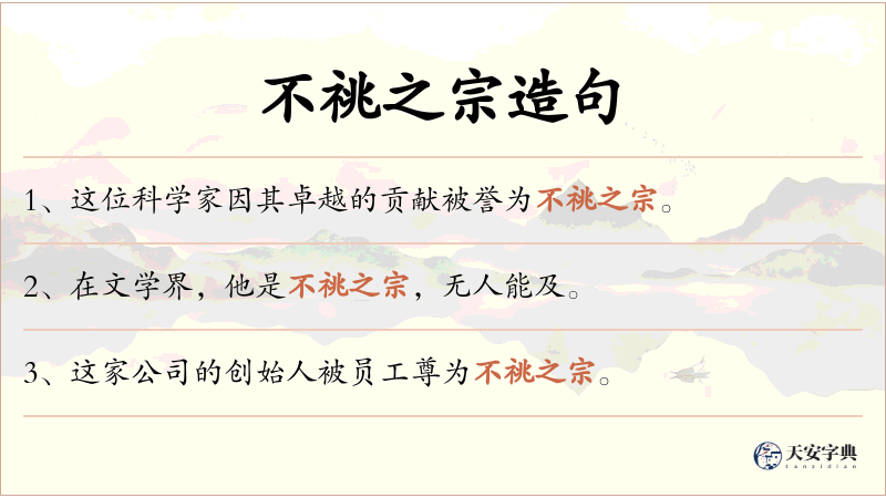 不祧之宗